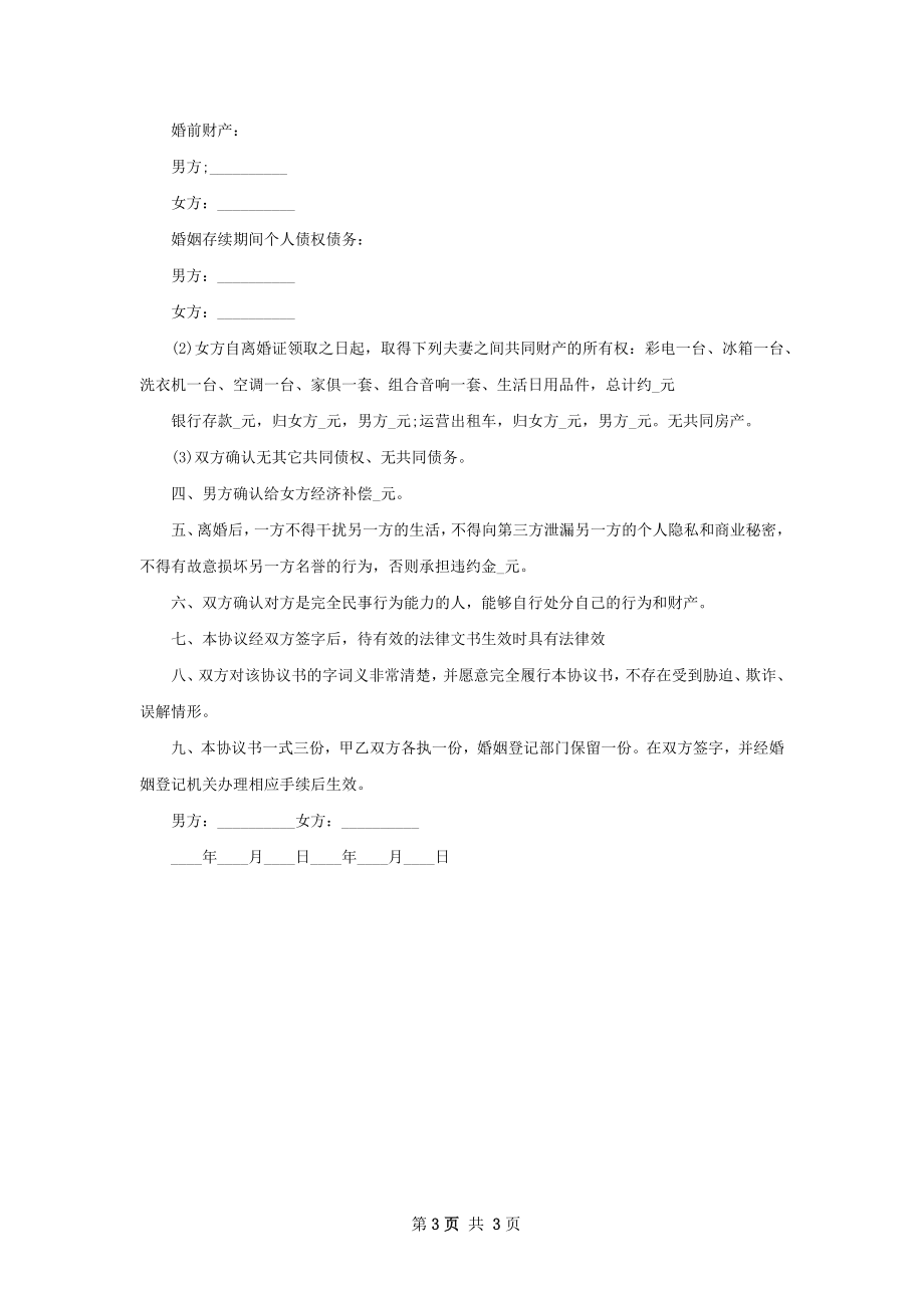 新男方离婚协议书参考样例（通用2篇）.docx_第3页