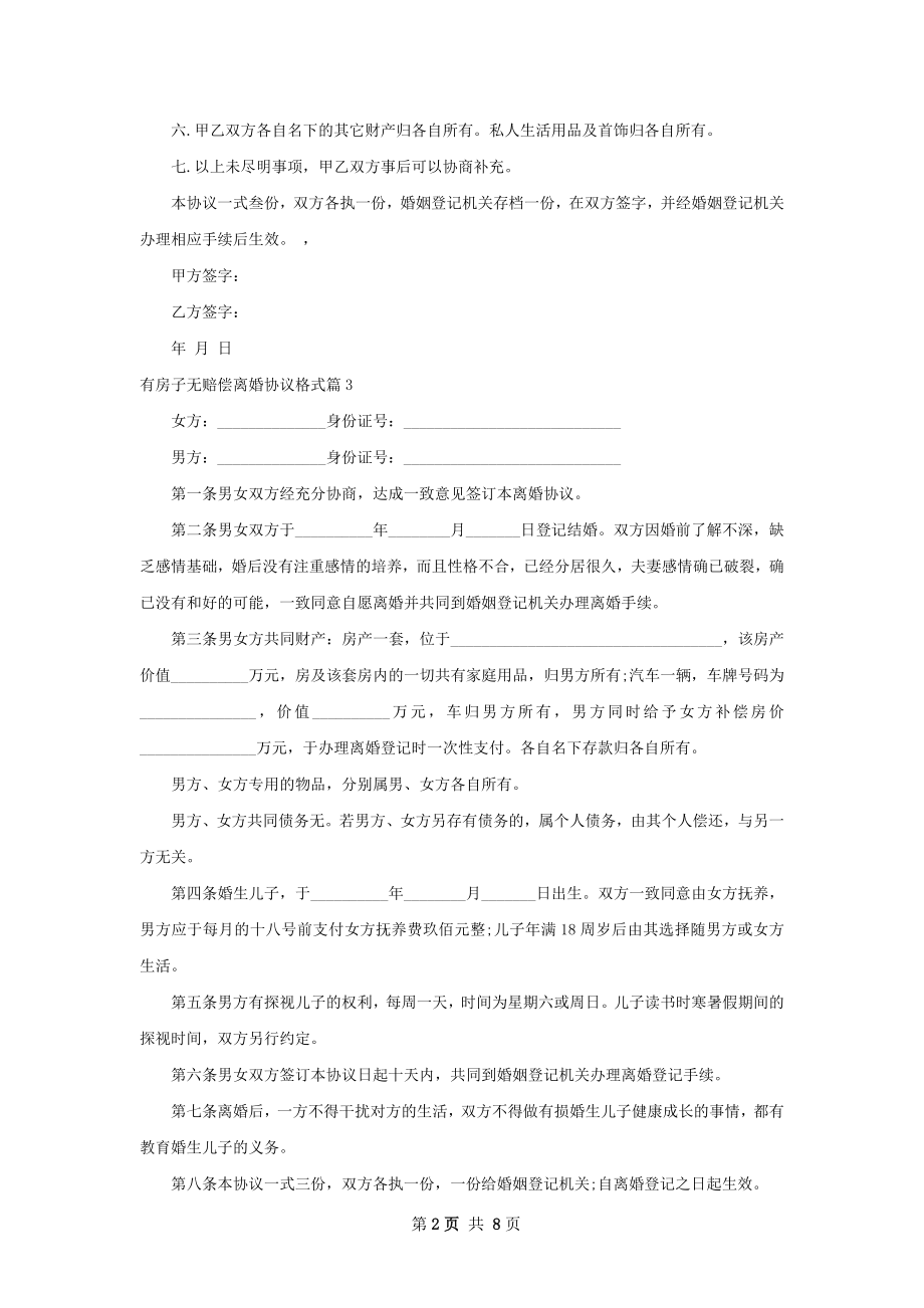 有房子无赔偿离婚协议格式（8篇标准版）.docx_第2页