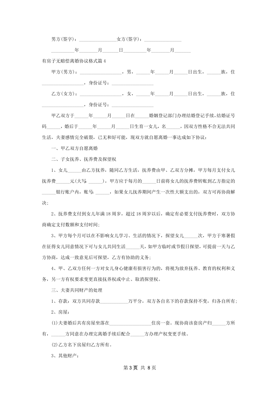 有房子无赔偿离婚协议格式（8篇标准版）.docx_第3页