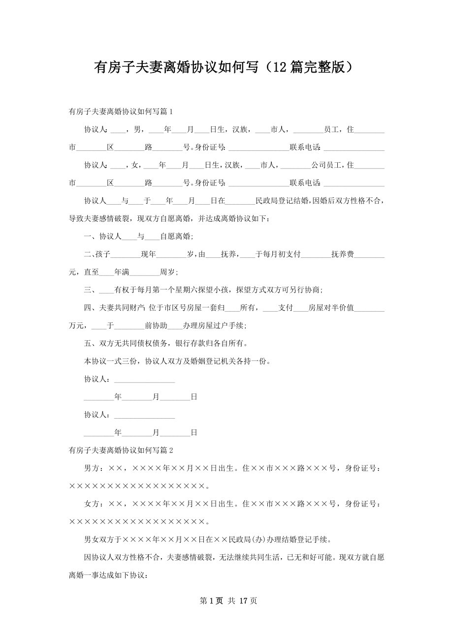 有房子夫妻离婚协议如何写（12篇完整版）.docx_第1页