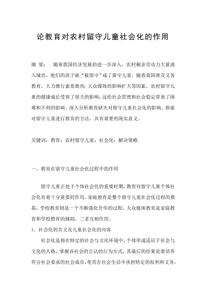 暑期社会实践论文论教育对农村留守儿童社会化的作用.doc