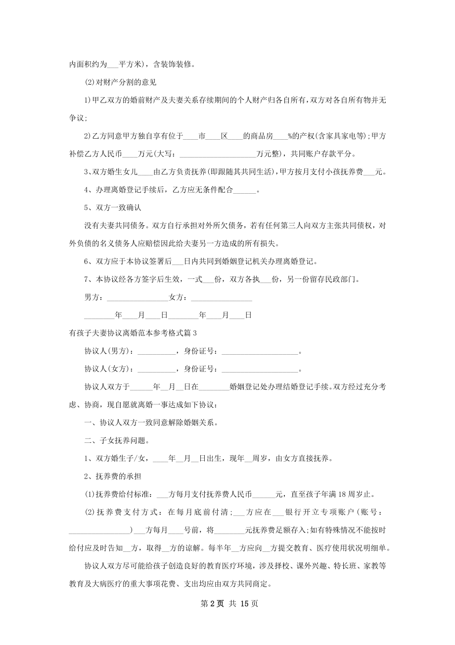 有孩子夫妻协议离婚范本参考格式（精选13篇）.docx_第2页