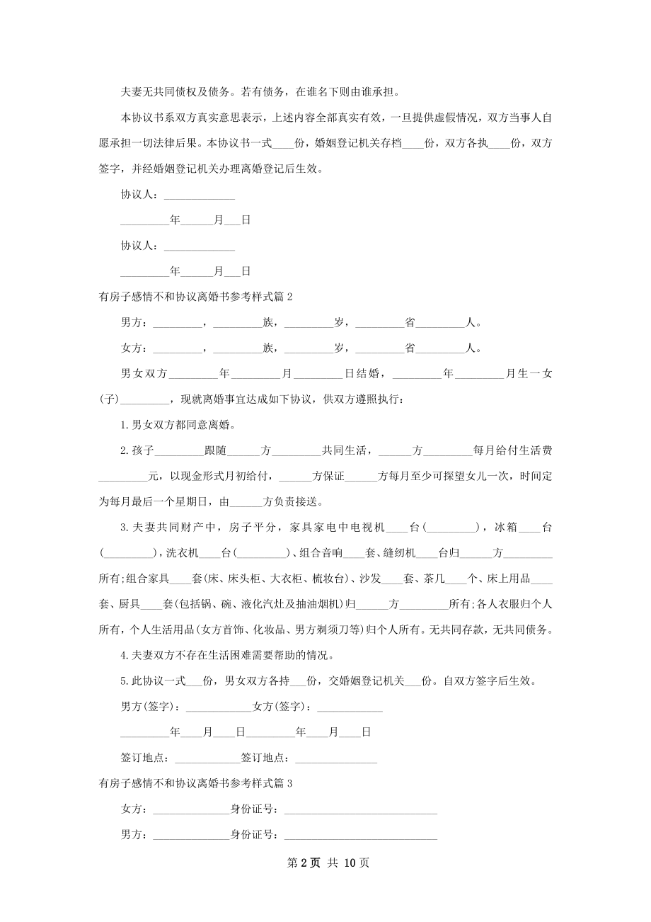 有房子感情不和协议离婚书参考样式（11篇集锦）.docx_第2页