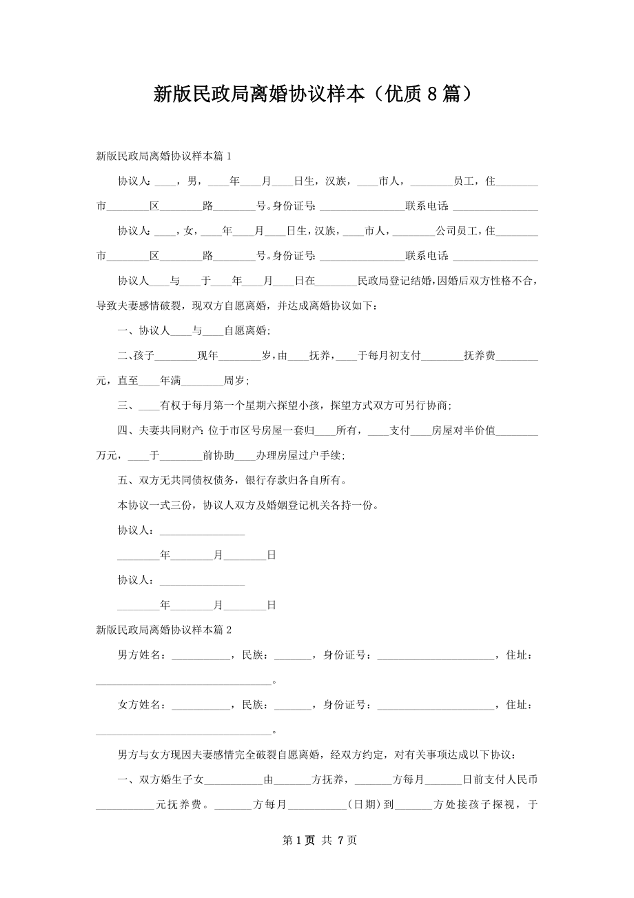 新版民政局离婚协议样本（优质8篇）.docx_第1页