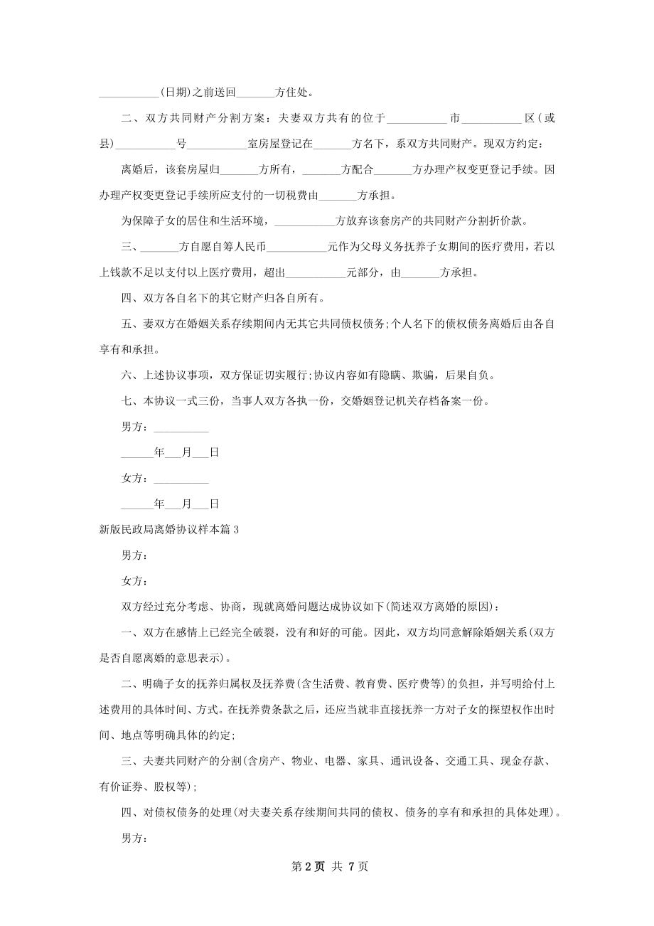 新版民政局离婚协议样本（优质8篇）.docx_第2页