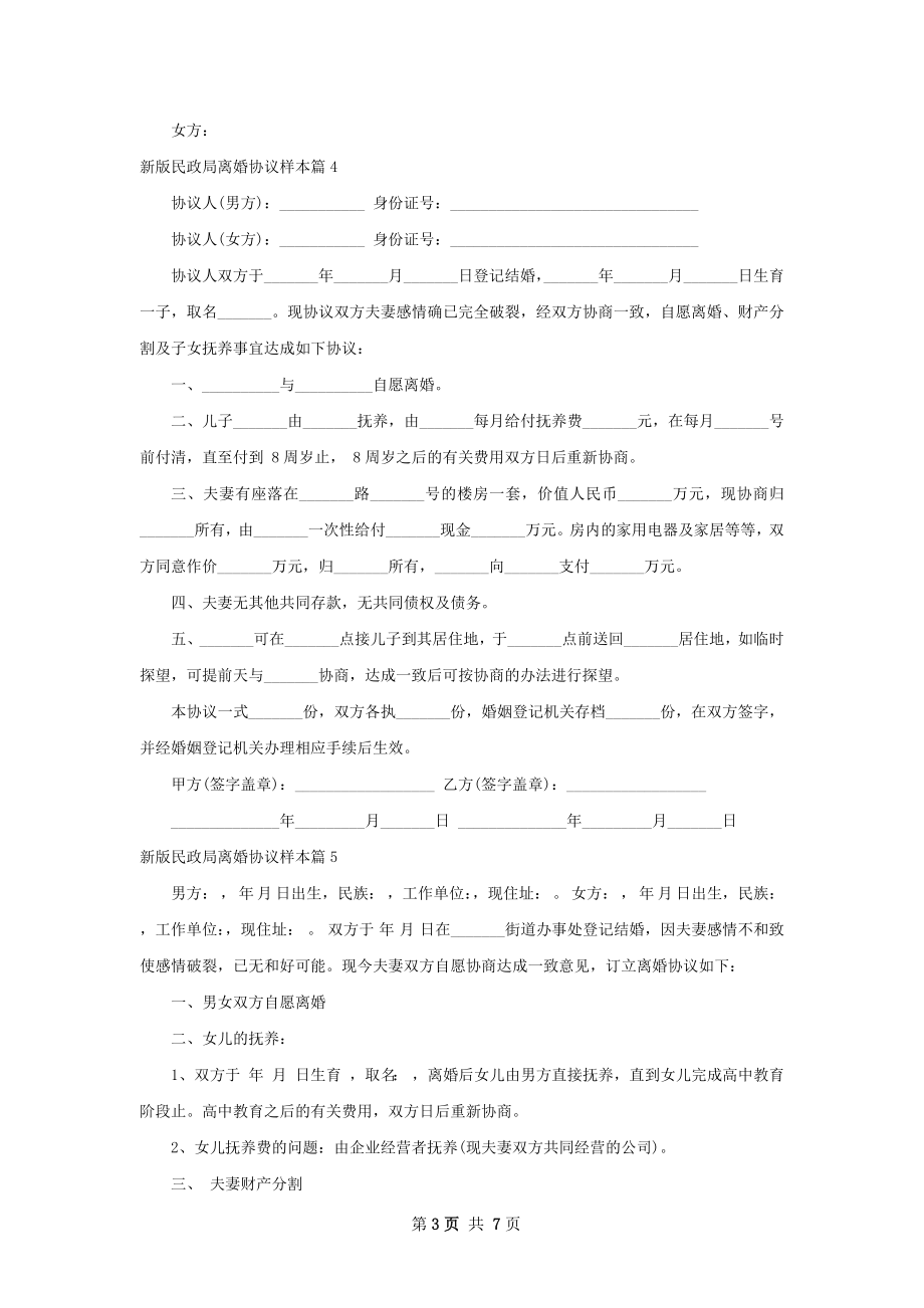 新版民政局离婚协议样本（优质8篇）.docx_第3页