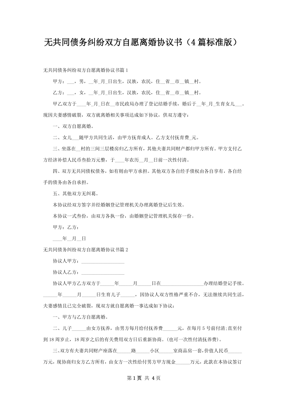 无共同债务纠纷双方自愿离婚协议书（4篇标准版）.docx_第1页