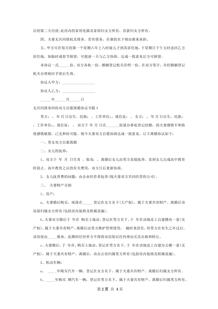 无共同债务纠纷双方自愿离婚协议书（4篇标准版）.docx_第2页