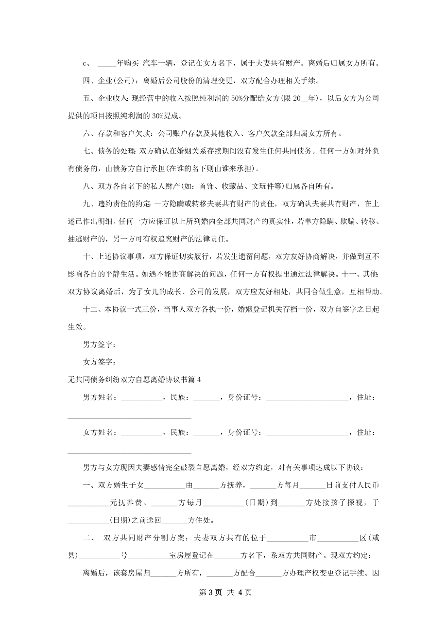 无共同债务纠纷双方自愿离婚协议书（4篇标准版）.docx_第3页