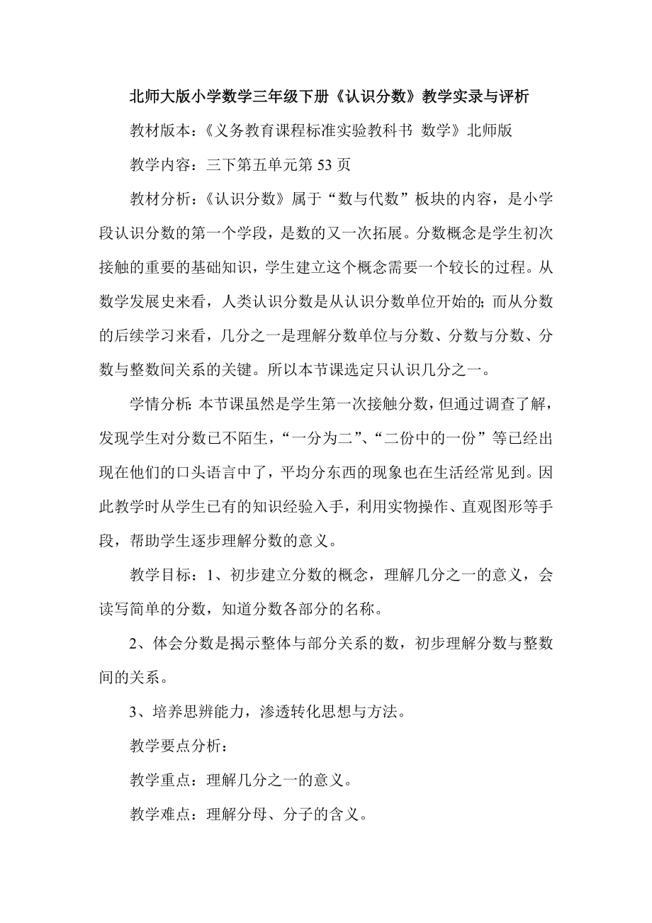 北师大版小学数学三级下册《认识分数》教学实录与评析.doc_第1页