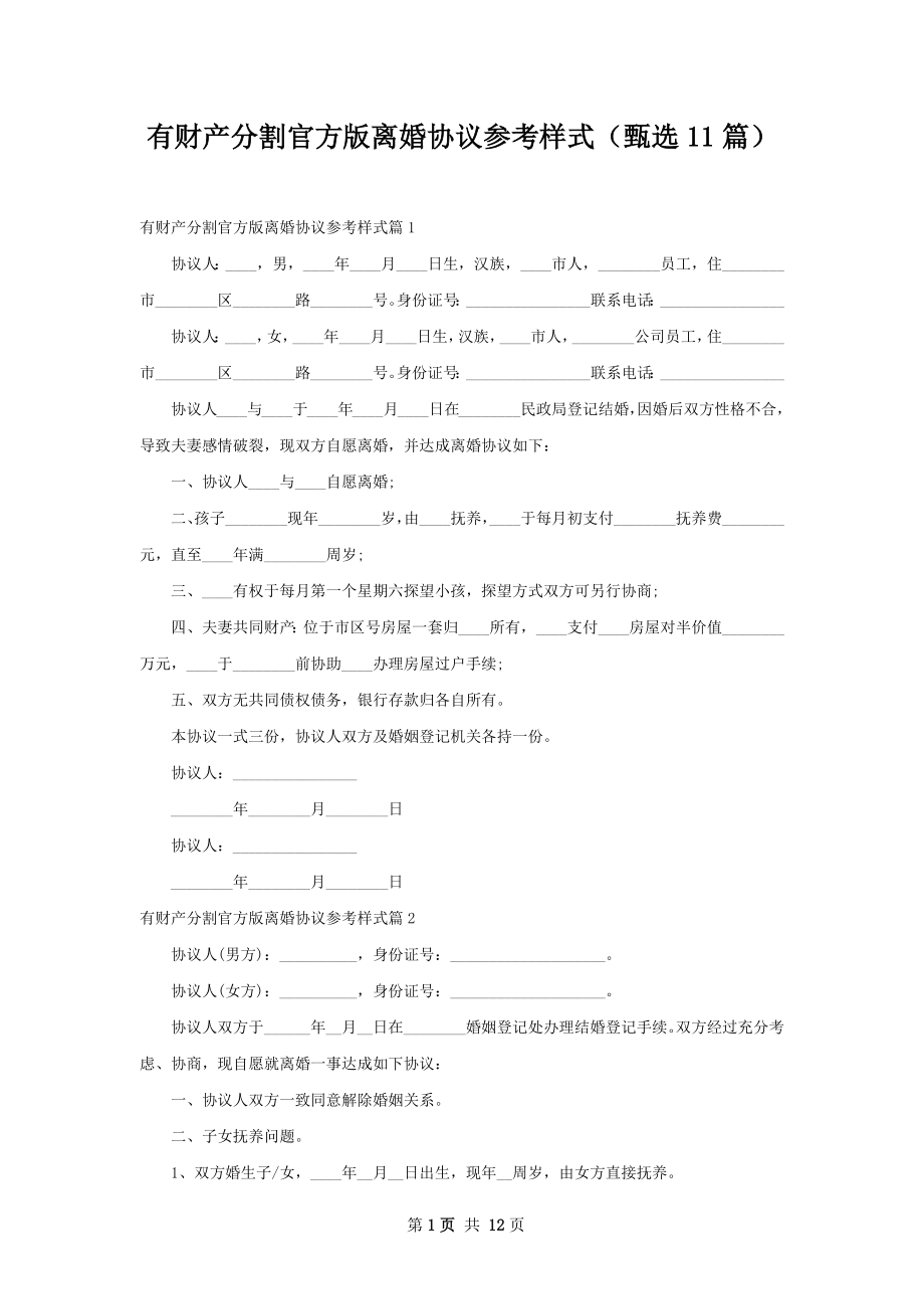 有财产分割官方版离婚协议参考样式（甄选11篇）.docx_第1页