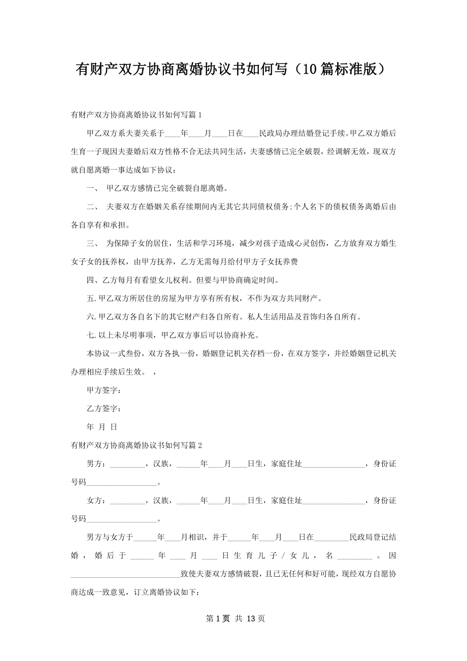 有财产双方协商离婚协议书如何写（10篇标准版）.docx_第1页