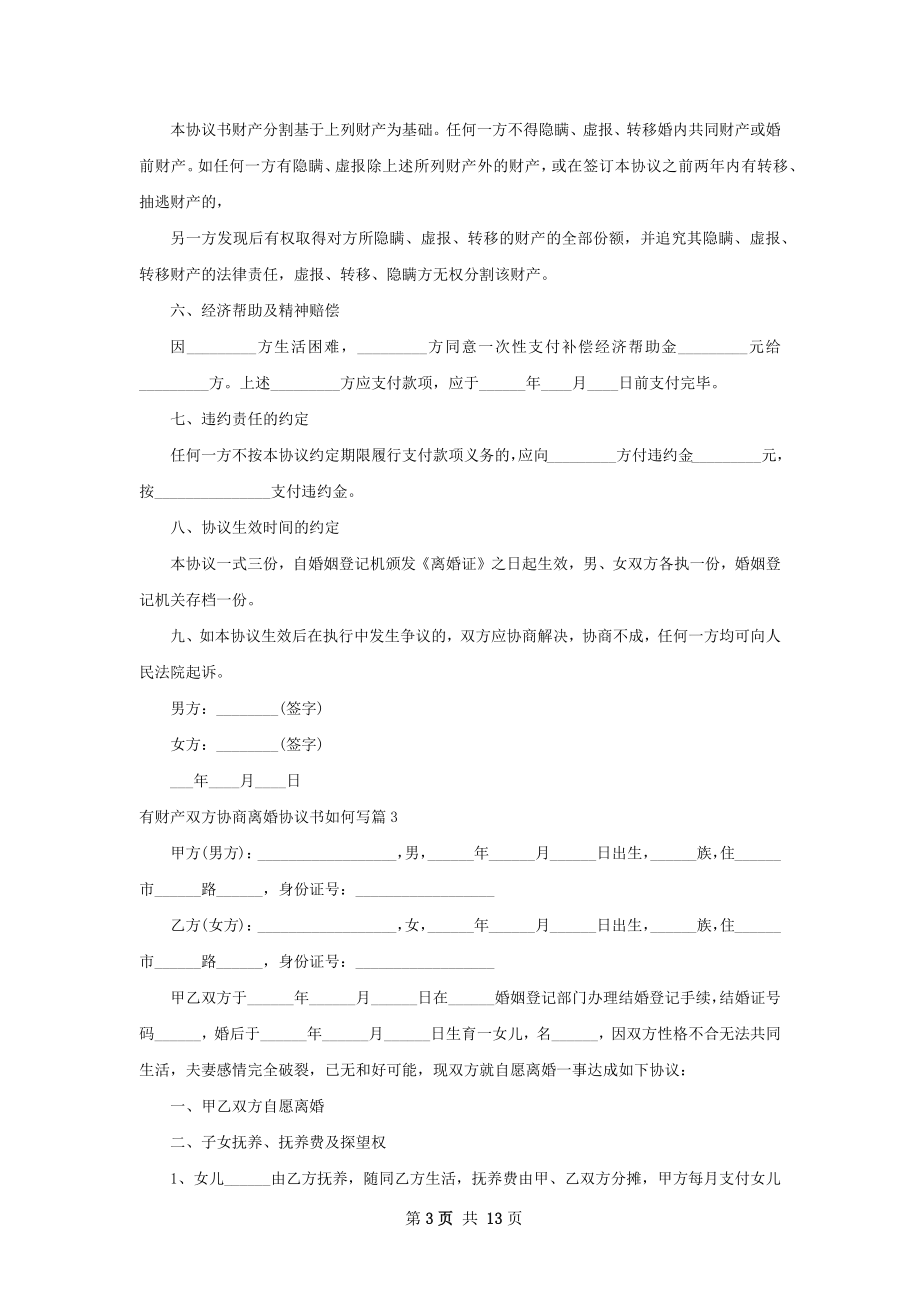 有财产双方协商离婚协议书如何写（10篇标准版）.docx_第3页