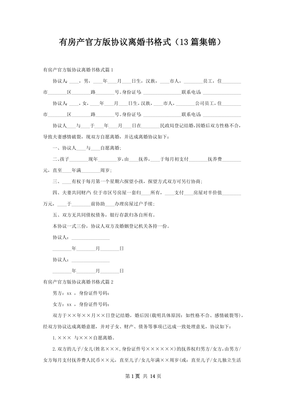 有房产官方版协议离婚书格式（13篇集锦）.docx_第1页