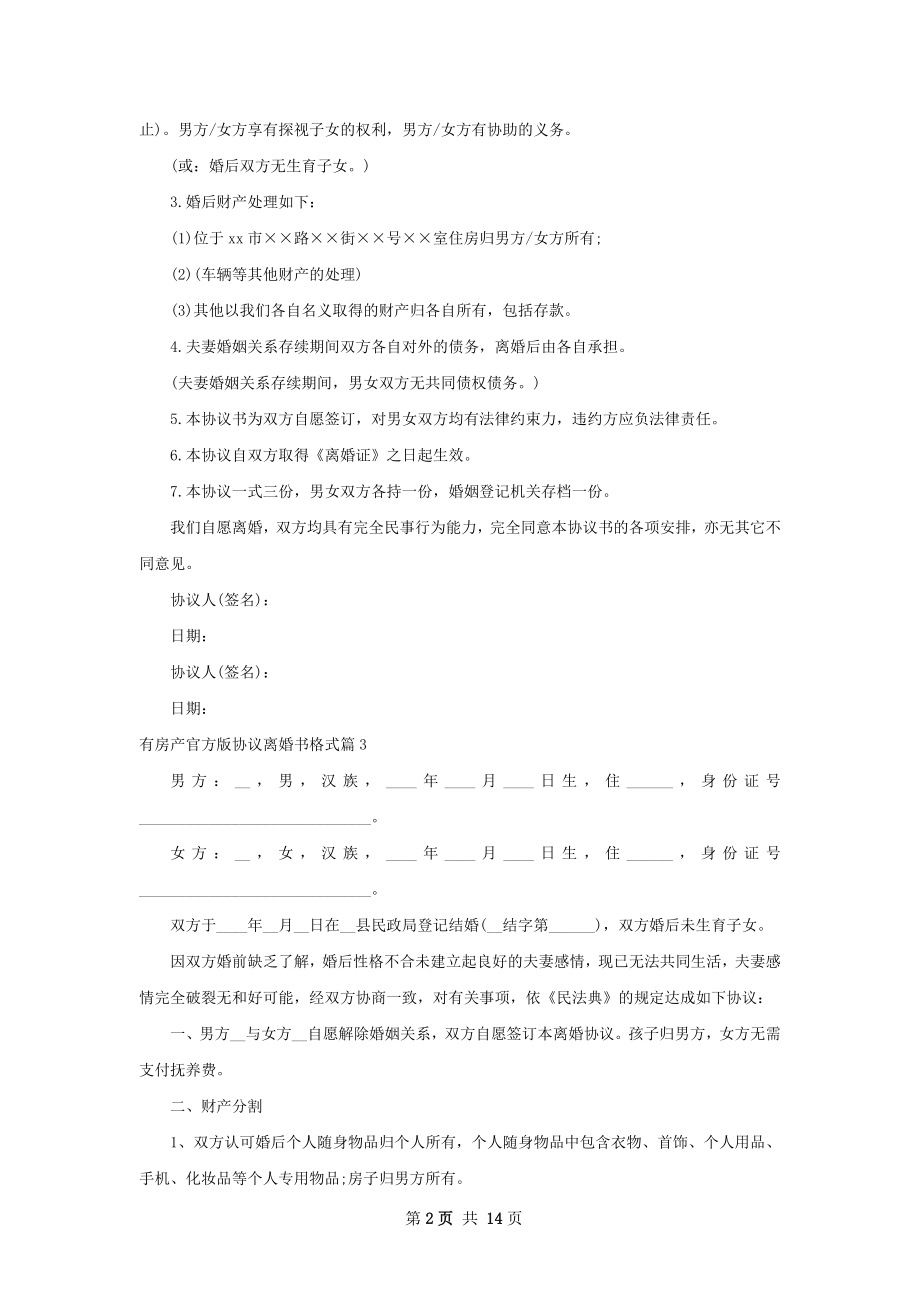 有房产官方版协议离婚书格式（13篇集锦）.docx_第2页