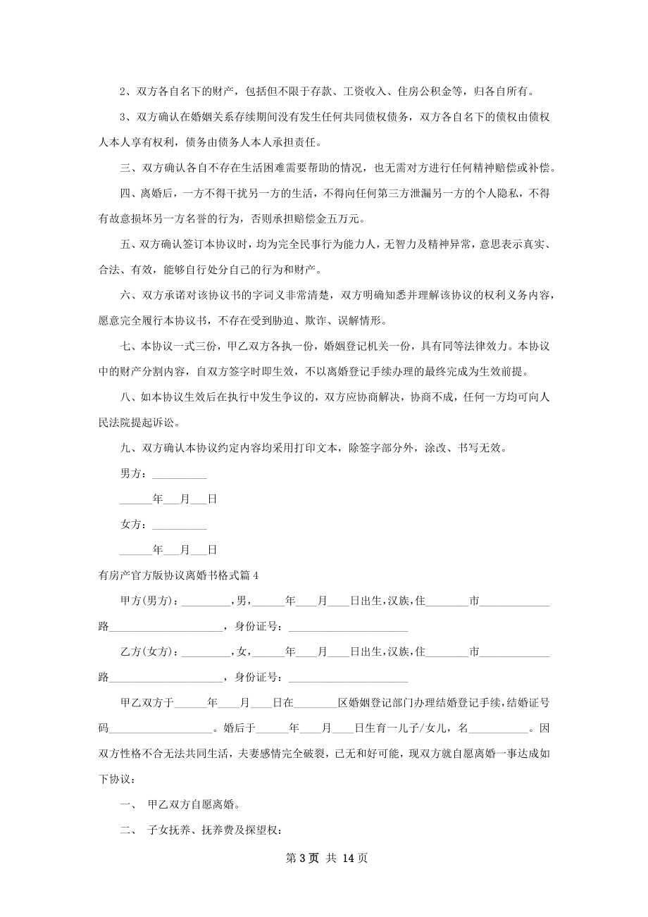 有房产官方版协议离婚书格式（13篇集锦）.docx_第3页