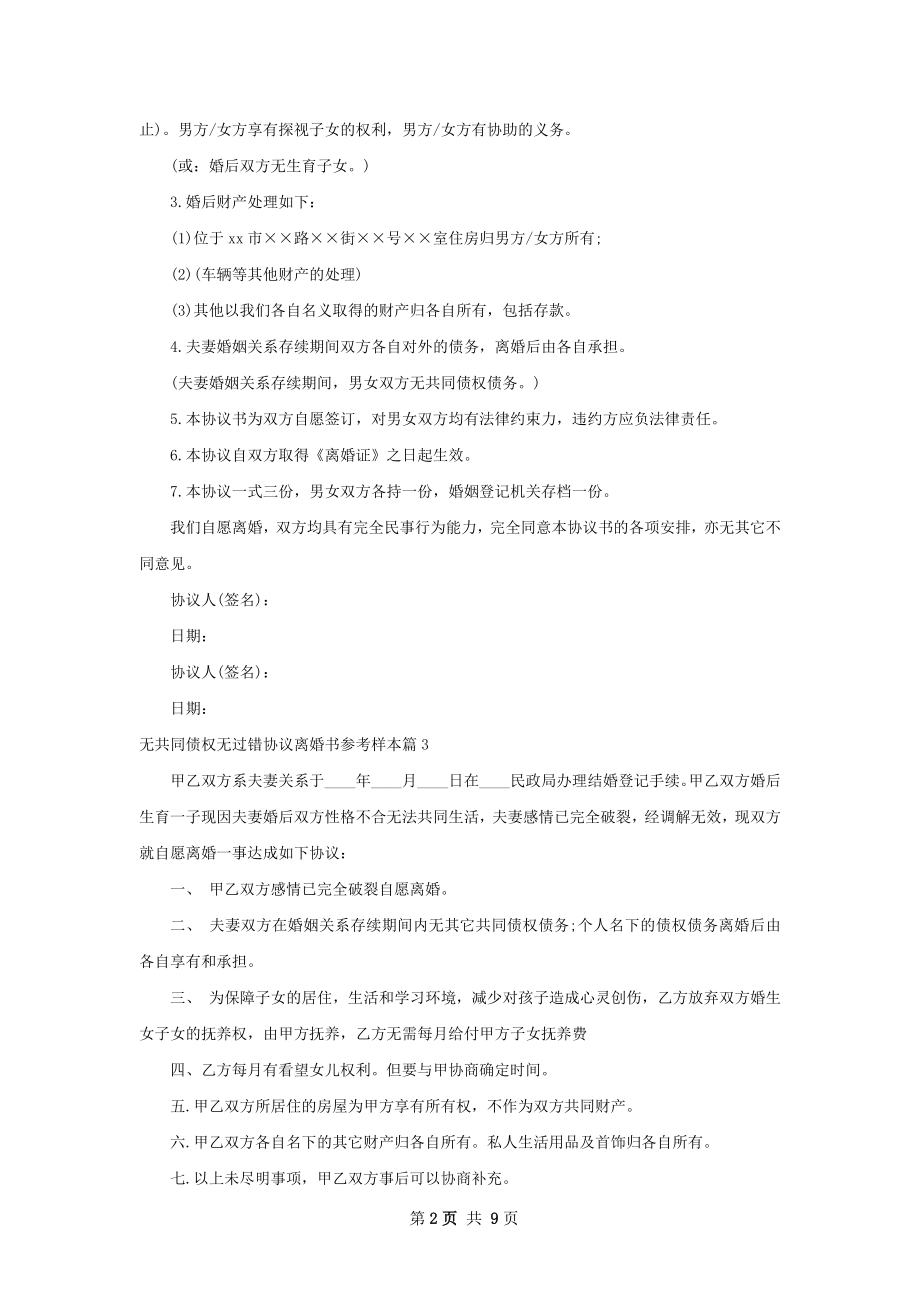 无共同债权无过错协议离婚书参考样本10篇.docx_第2页