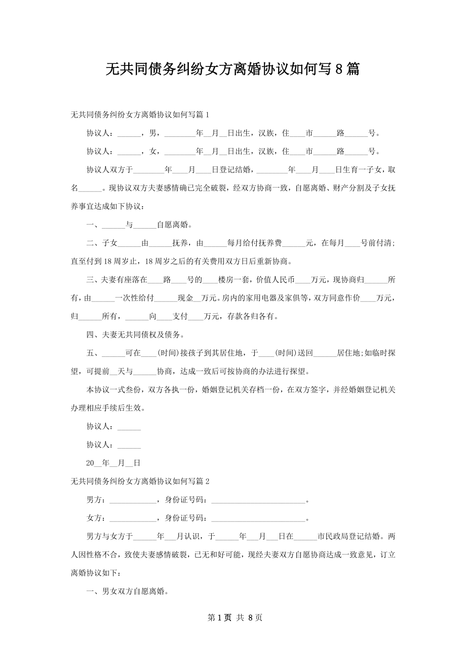 无共同债务纠纷女方离婚协议如何写8篇.docx_第1页