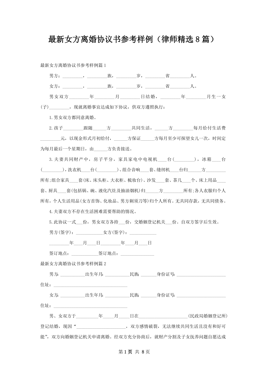 最新女方离婚协议书参考样例（律师精选8篇）.docx_第1页