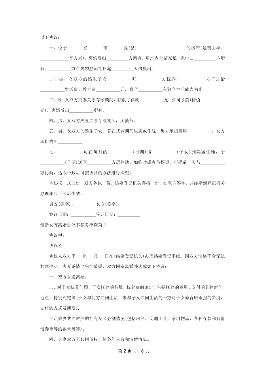 最新女方离婚协议书参考样例（律师精选8篇）.docx_第2页