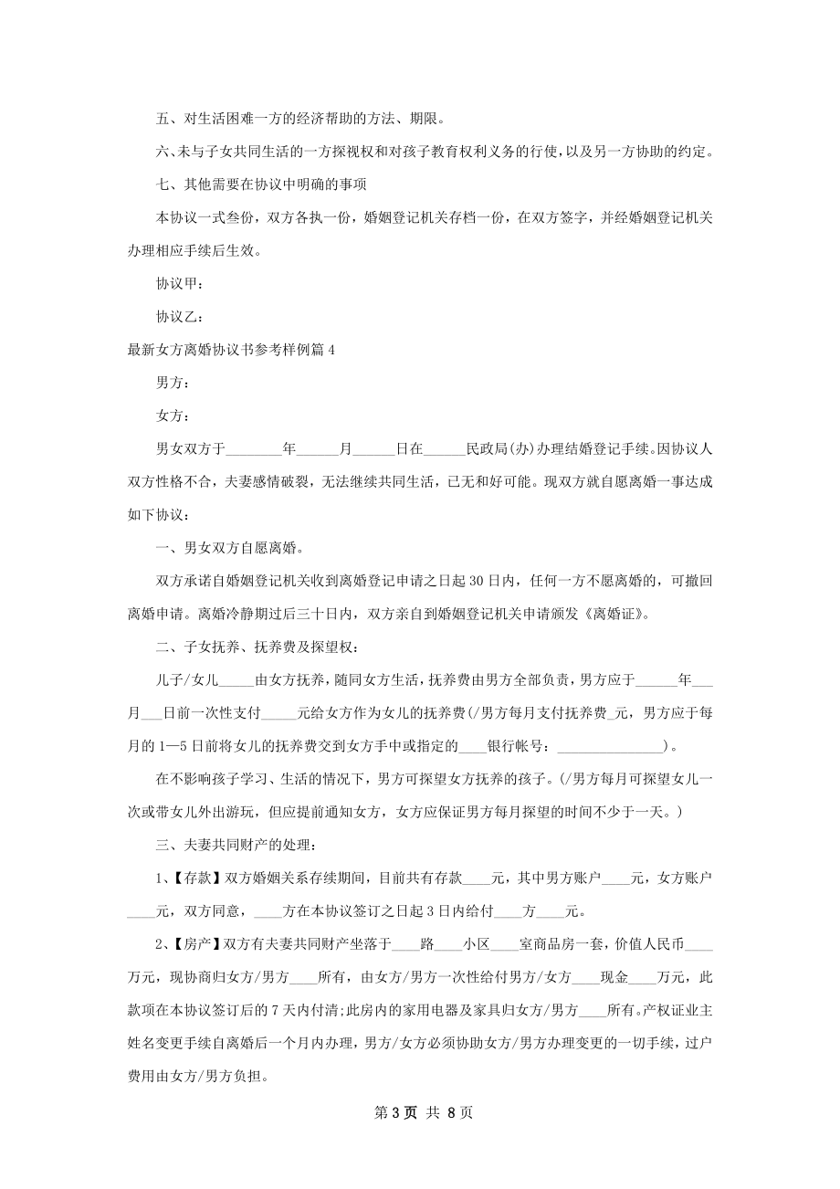 最新女方离婚协议书参考样例（律师精选8篇）.docx_第3页