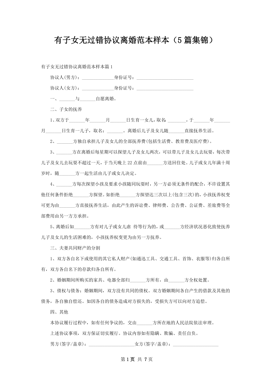 有子女无过错协议离婚范本样本（5篇集锦）.docx_第1页