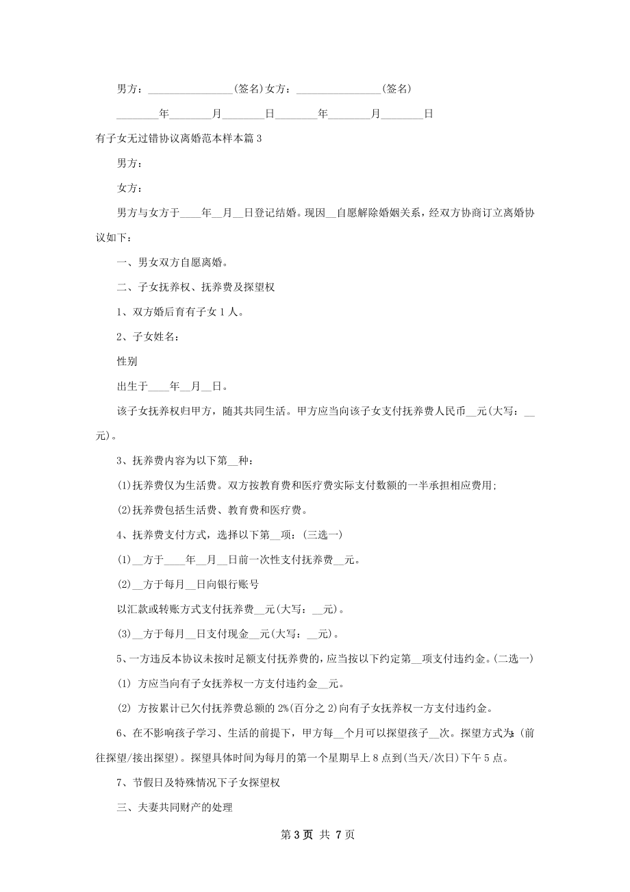 有子女无过错协议离婚范本样本（5篇集锦）.docx_第3页