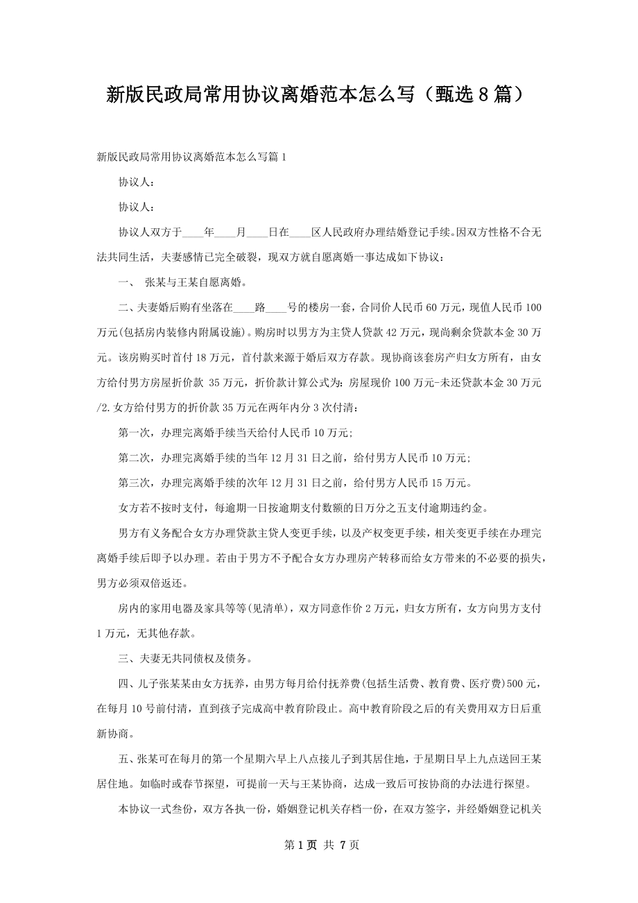 新版民政局常用协议离婚范本怎么写（甄选8篇）.docx_第1页