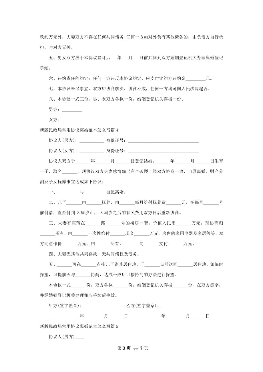 新版民政局常用协议离婚范本怎么写（甄选8篇）.docx_第3页