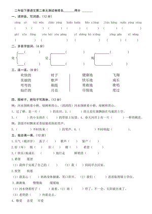 苏教版小学二级语文下册第二单元测试卷.doc