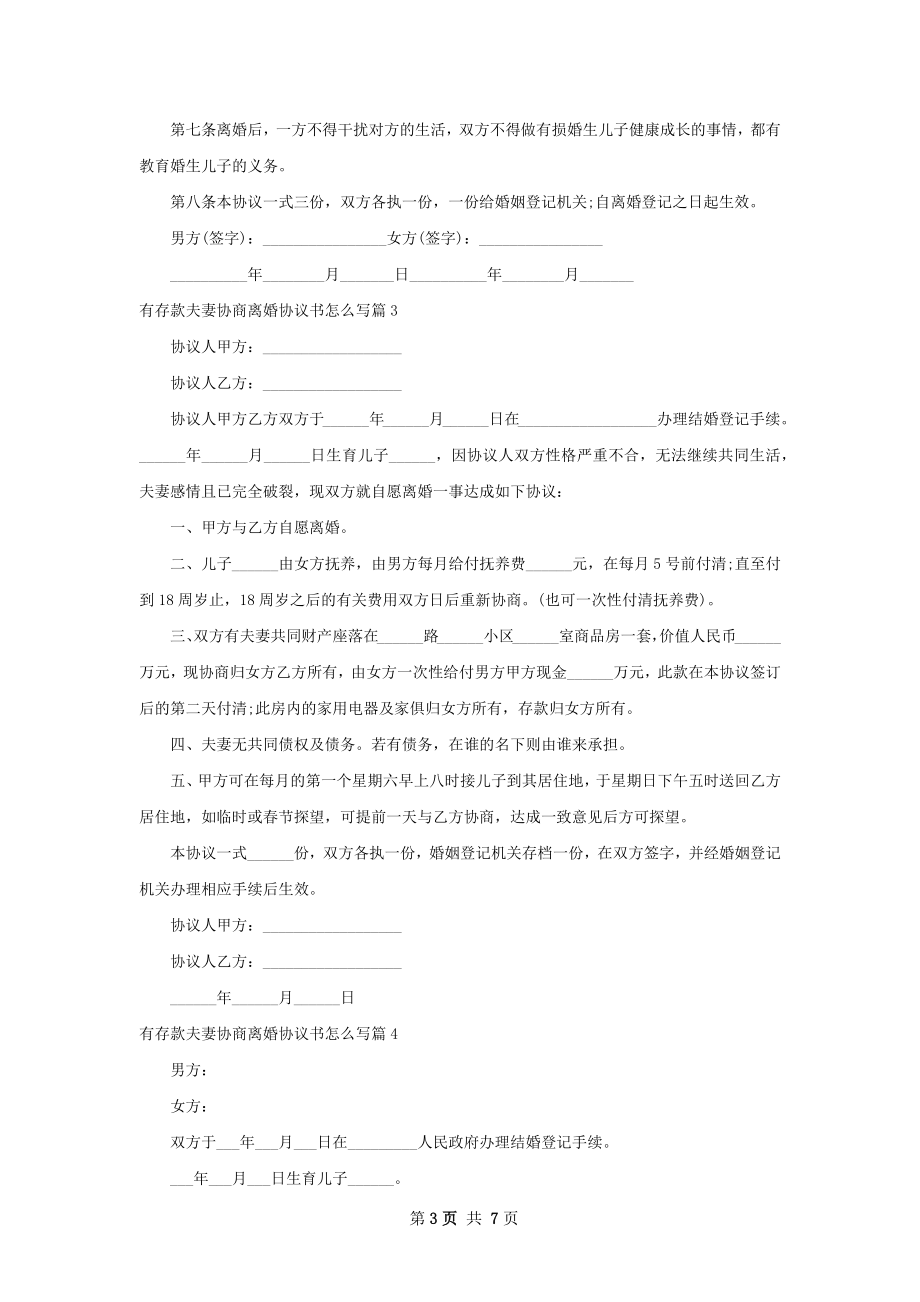 有存款夫妻协商离婚协议书怎么写（律师精选7篇）.docx_第3页