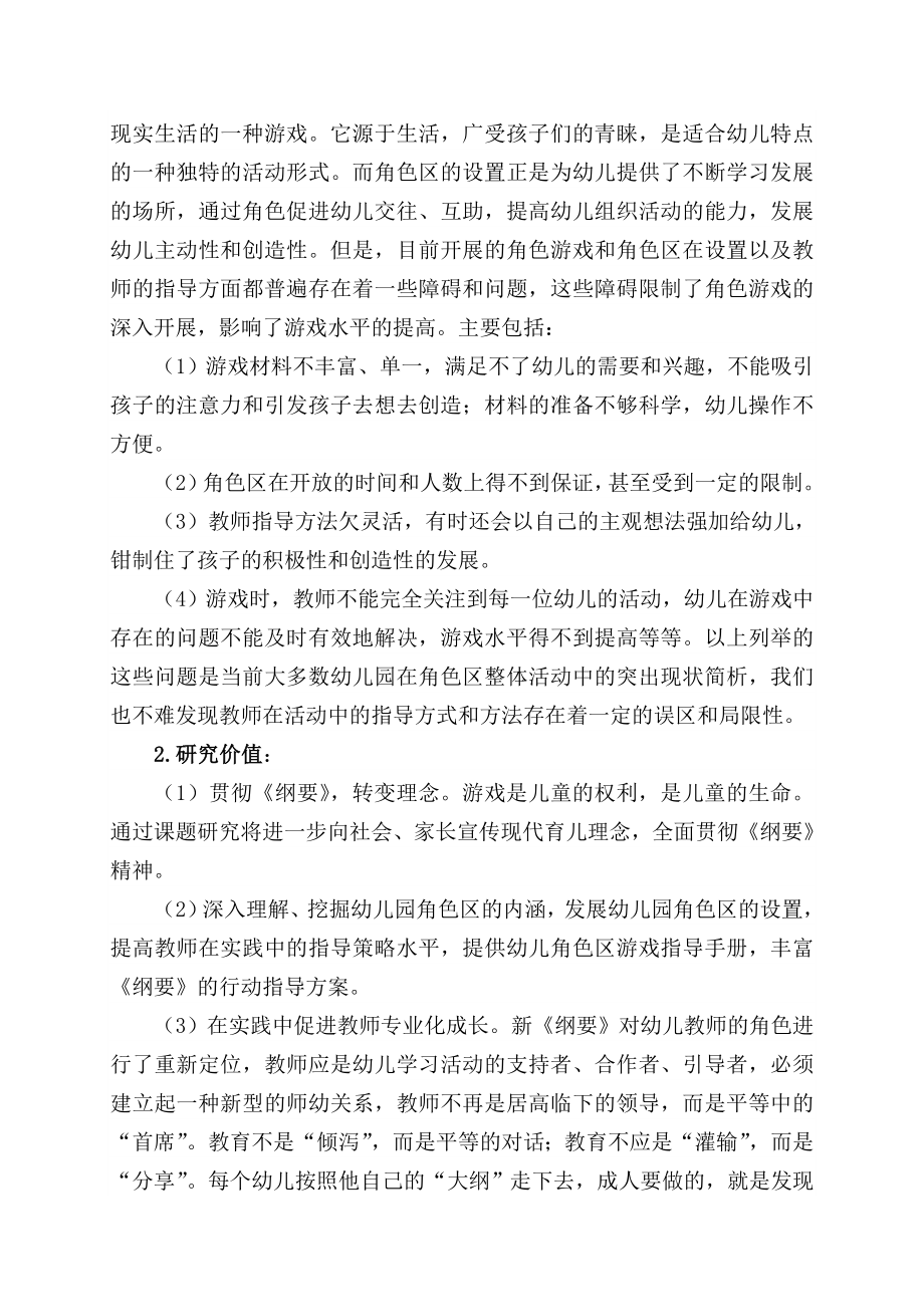 幼儿园角色游戏区的设置与指导策略的研究.doc_第2页