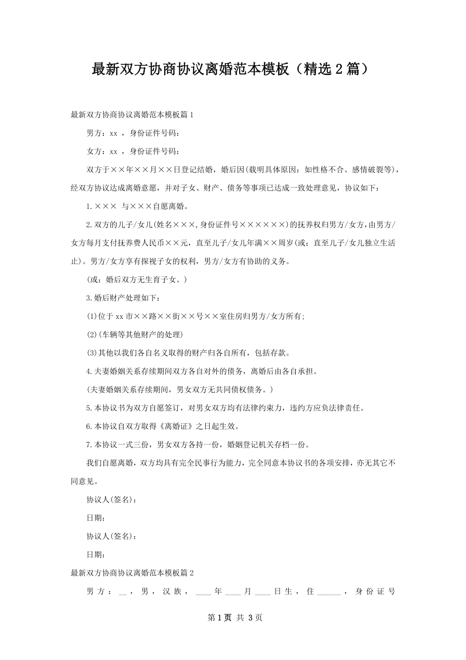 最新双方协商协议离婚范本模板（精选2篇）.docx_第1页