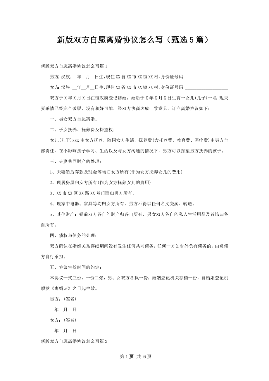 新版双方自愿离婚协议怎么写（甄选5篇）.docx_第1页