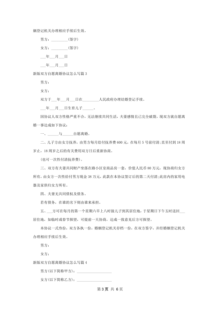 新版双方自愿离婚协议怎么写（甄选5篇）.docx_第3页