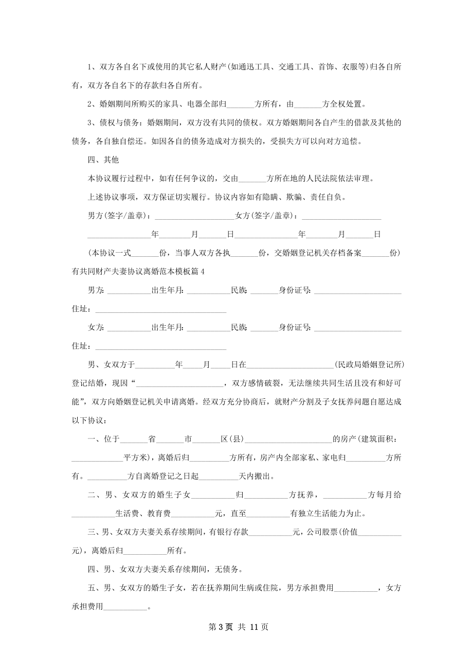 有共同财产夫妻协议离婚范本模板13篇.docx_第3页