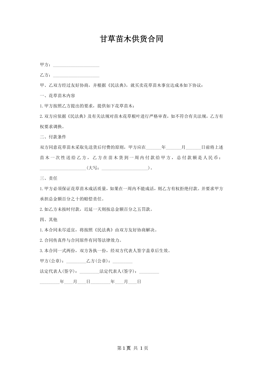 甘草苗木供货合同.docx_第1页