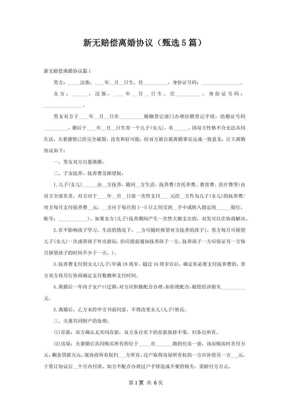 新无赔偿离婚协议（甄选5篇）.docx_第1页