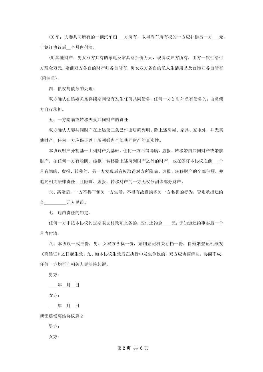 新无赔偿离婚协议（甄选5篇）.docx_第2页