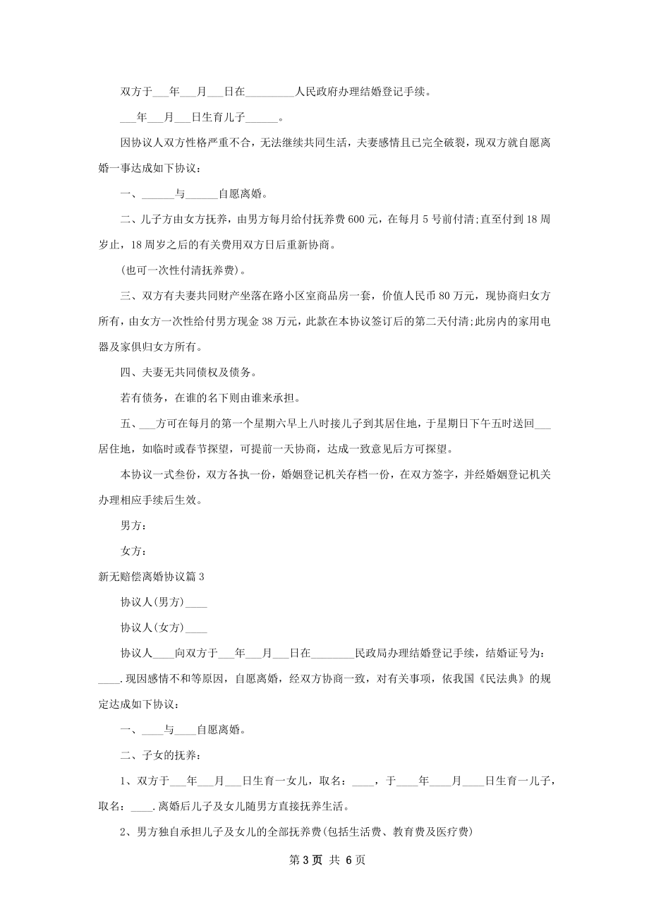 新无赔偿离婚协议（甄选5篇）.docx_第3页