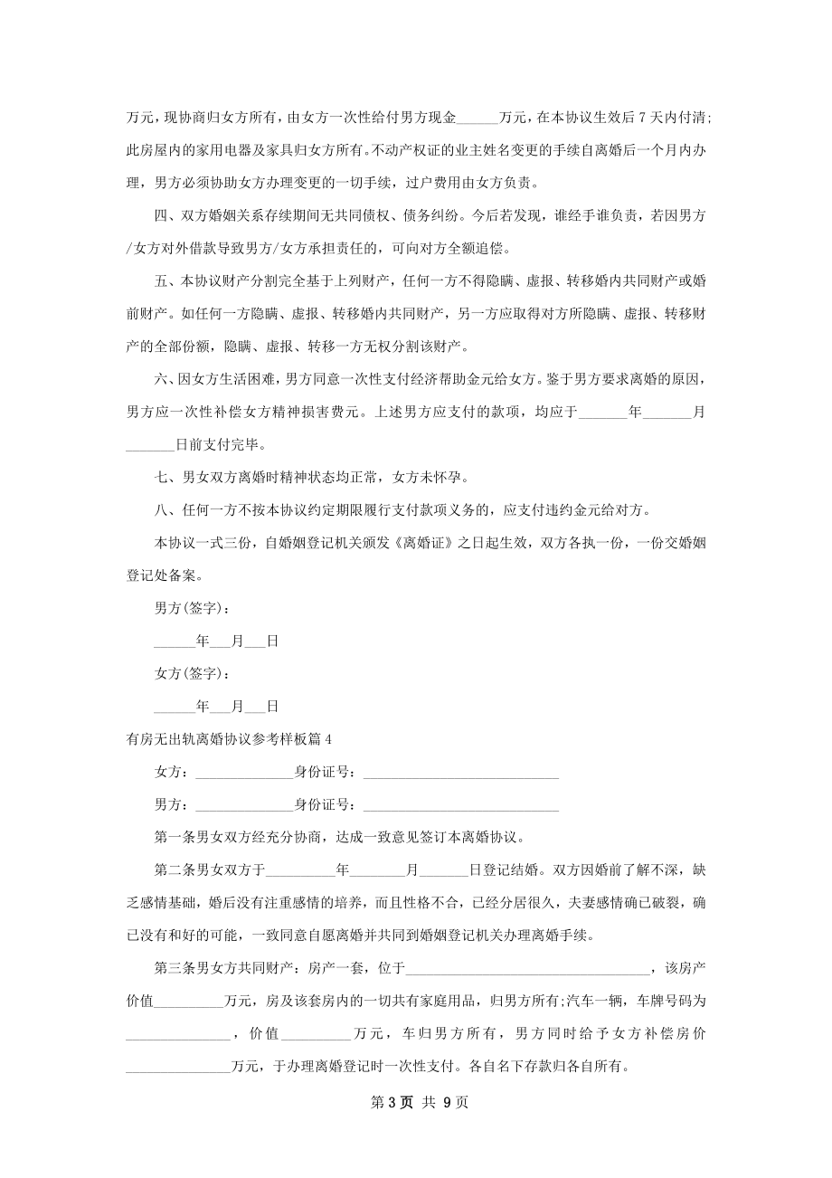 有房无出轨离婚协议参考样板（甄选9篇）.docx_第3页