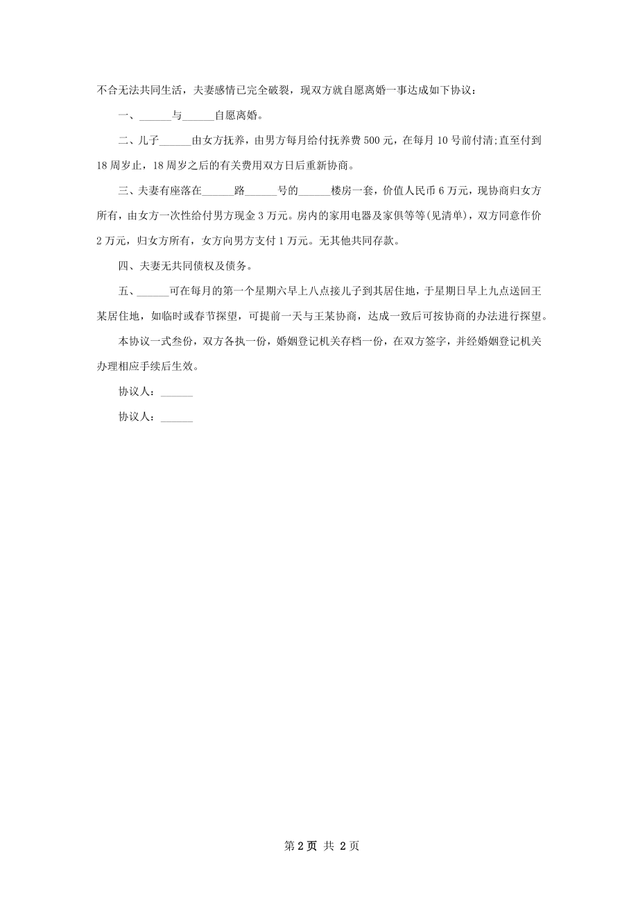 新版双方协商离婚协议书格式（律师精选2篇）.docx_第2页