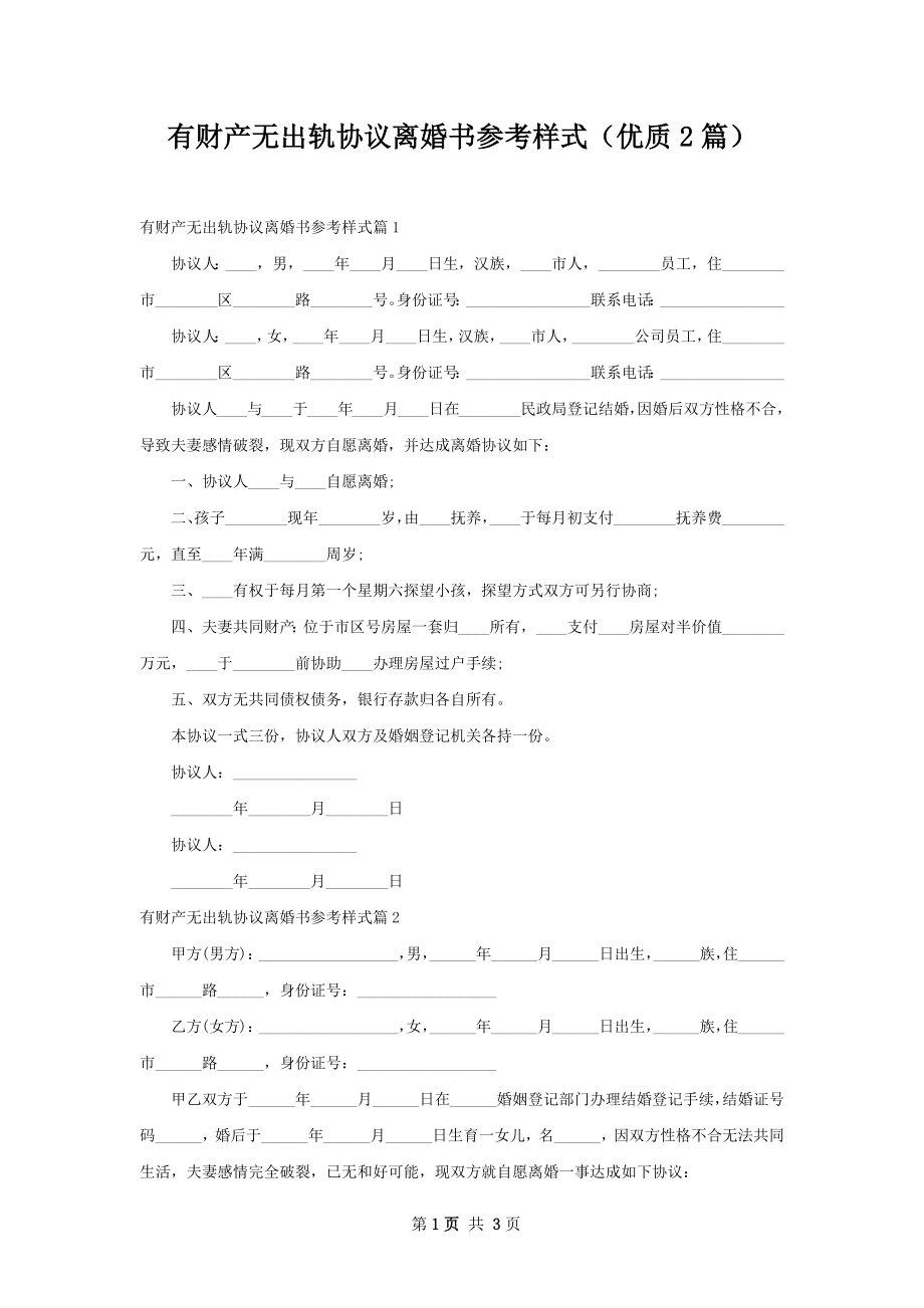 有财产无出轨协议离婚书参考样式（优质2篇）.docx_第1页