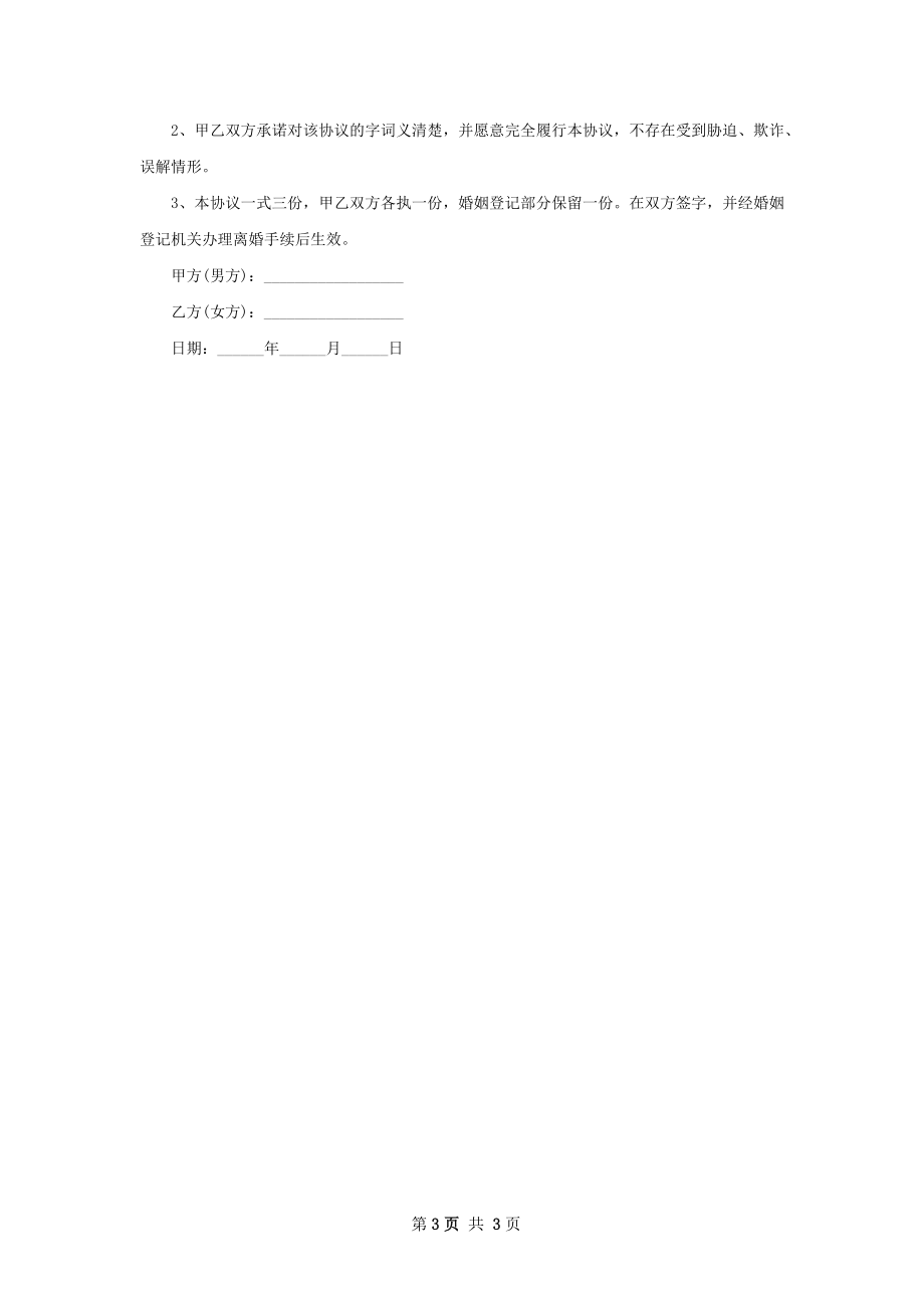 有财产无出轨协议离婚书参考样式（优质2篇）.docx_第3页