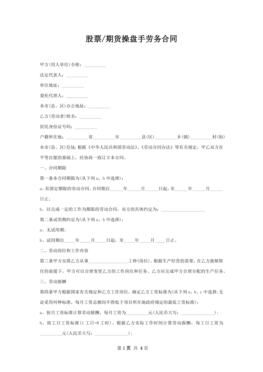 期货操盘手劳务合同.docx_第1页