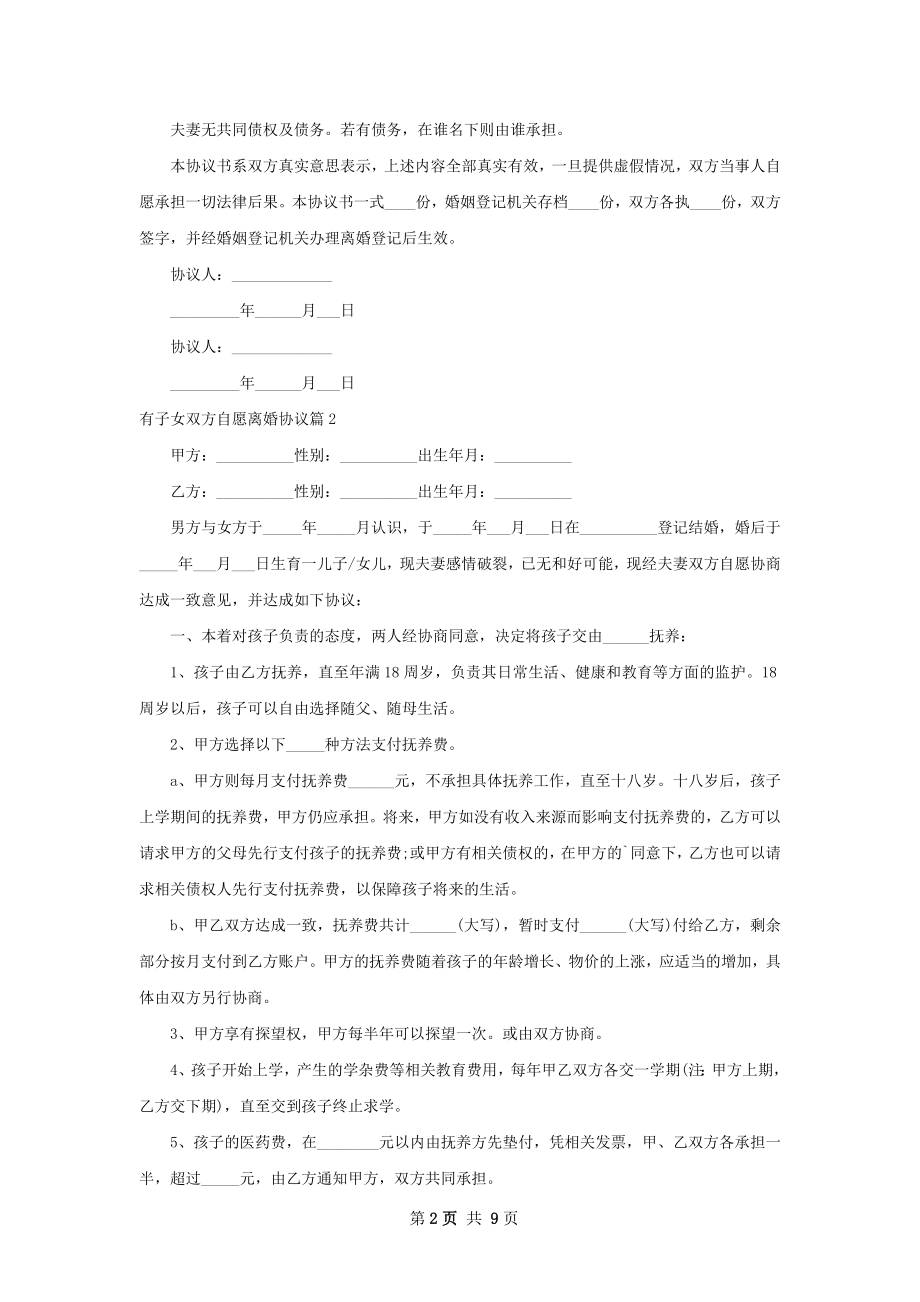 有子女双方自愿离婚协议（7篇集锦）.docx_第2页