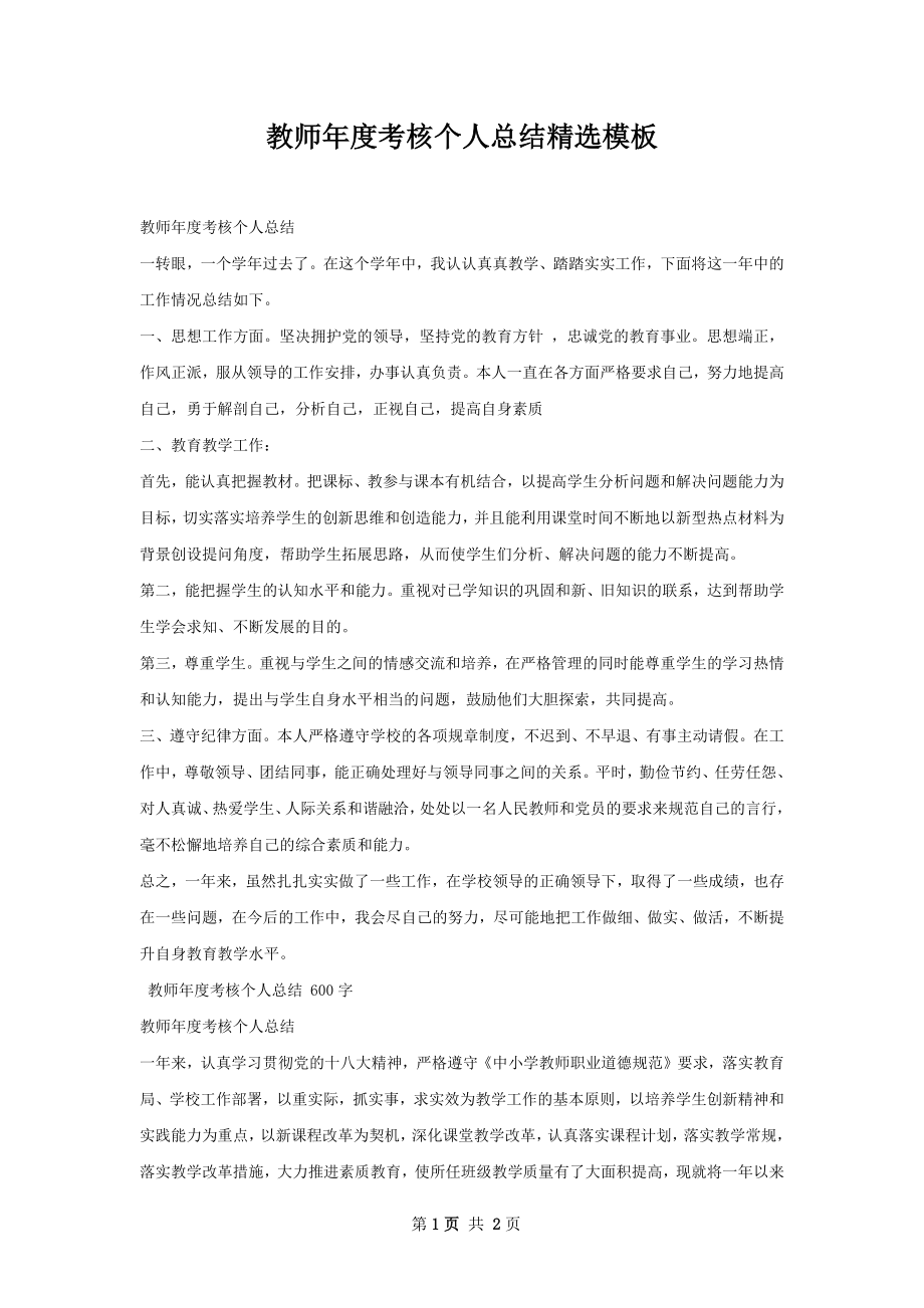 教师年度考核个人总结精选模板.docx_第1页