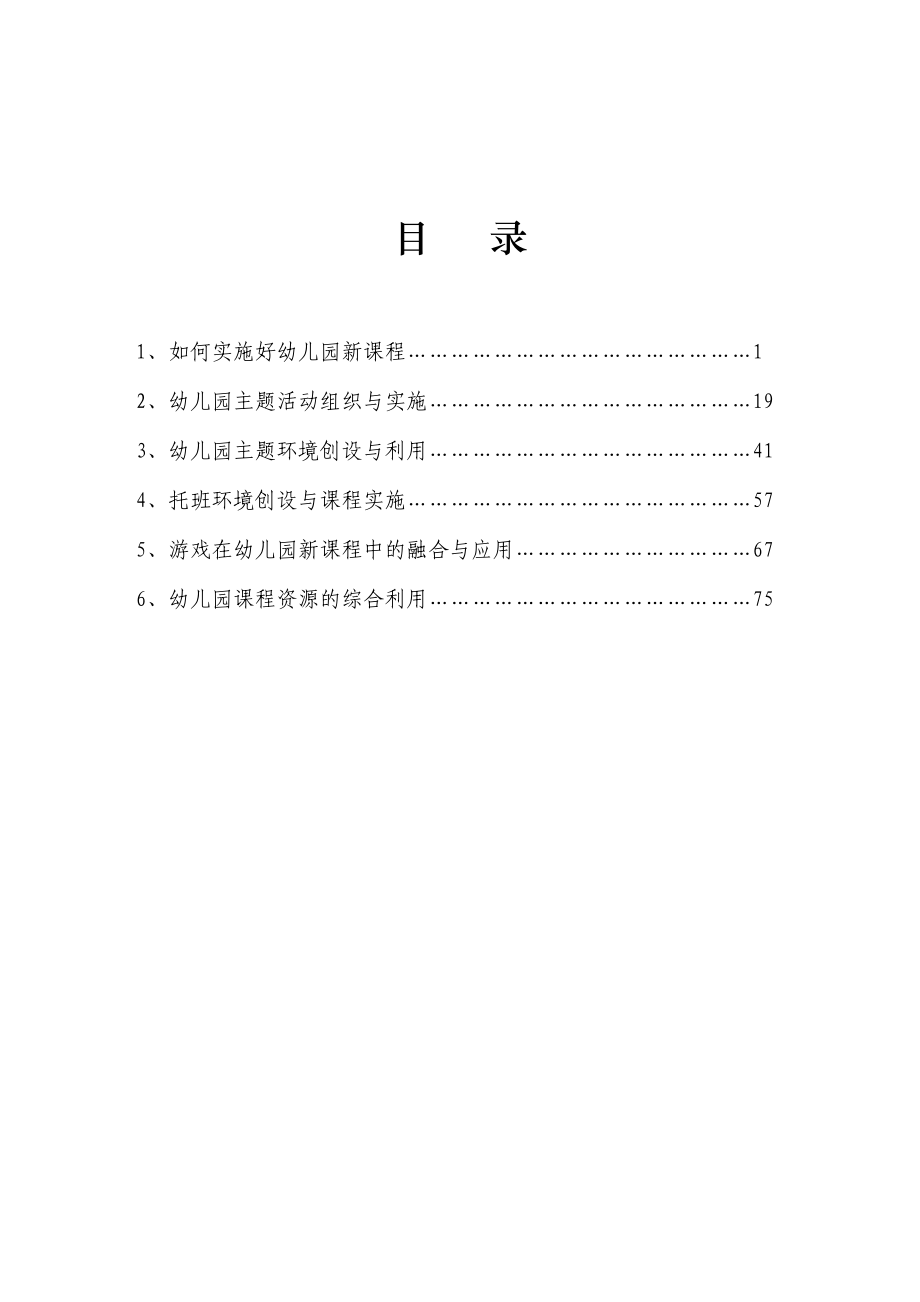 山东幼儿园新课程培训材料.doc_第1页