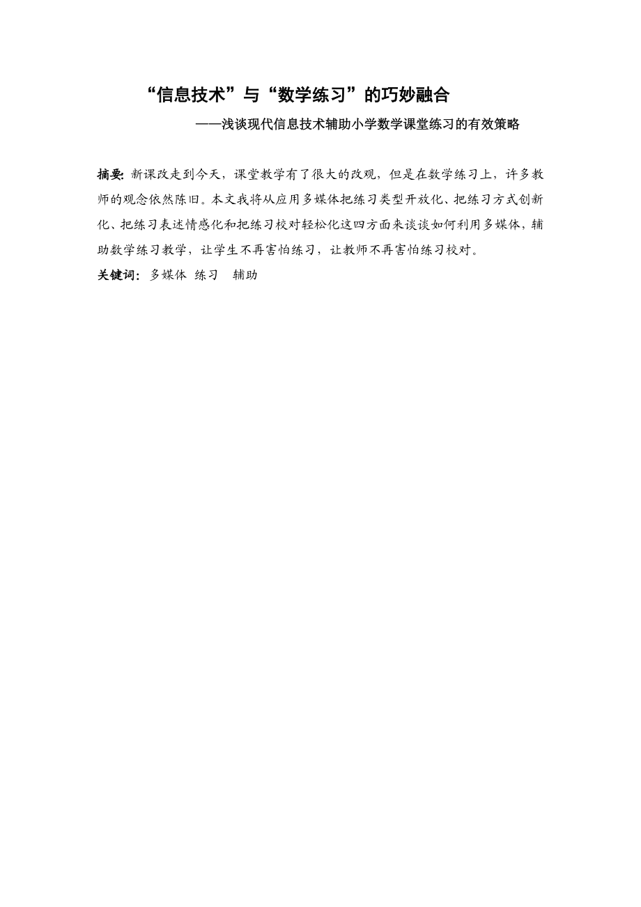 浅谈现代信息技术辅助小学数学课堂练习的有效策略.doc_第1页