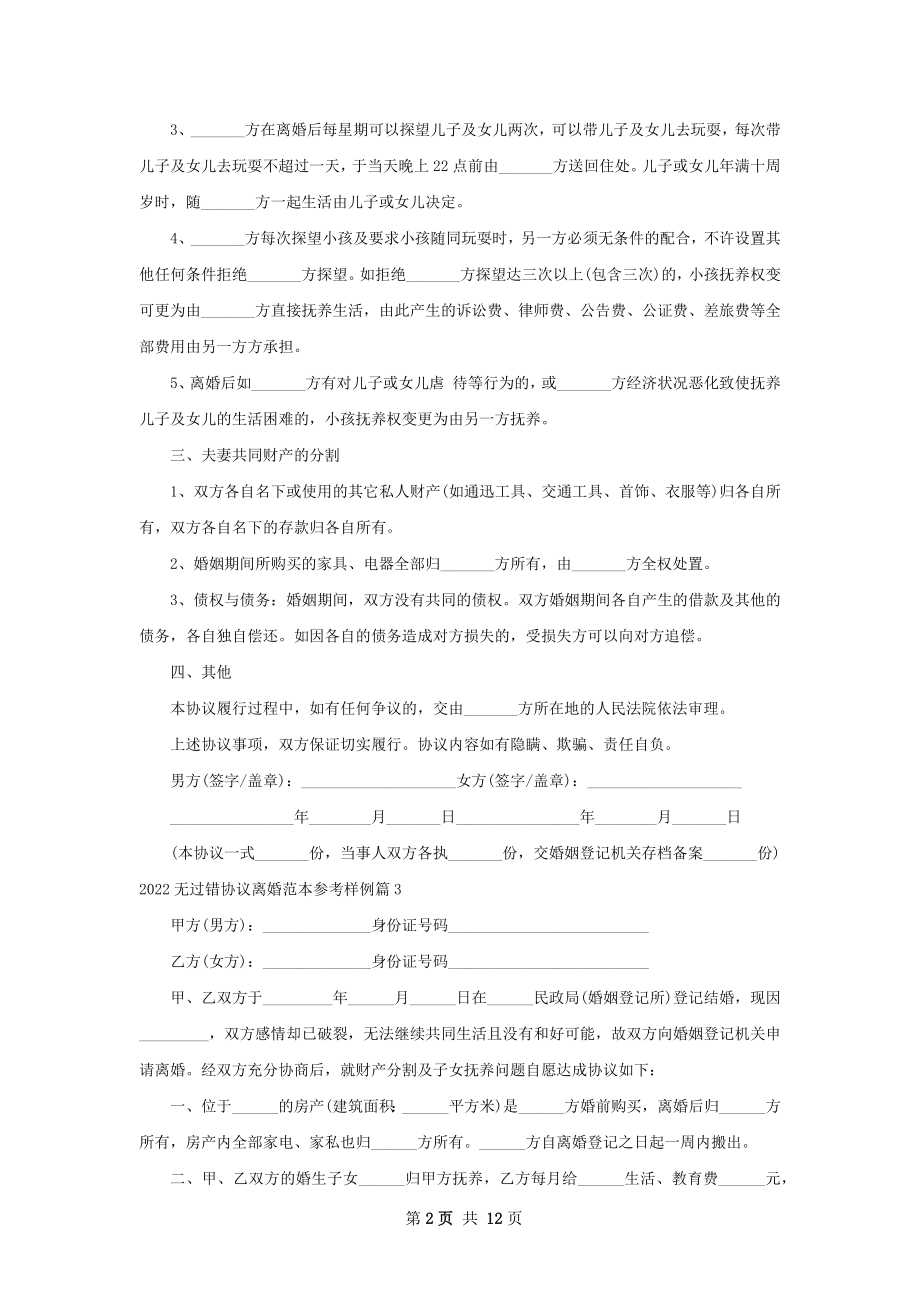 无过错协议离婚范本参考样例（12篇标准版）.docx_第2页